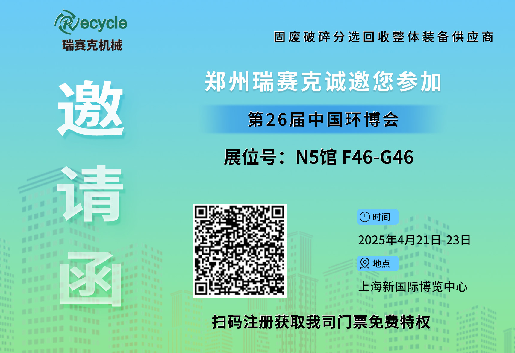 誠邀蒞臨！瑞賽克與您相約2025上海環(huán)博會，共探環(huán)保智造新未來