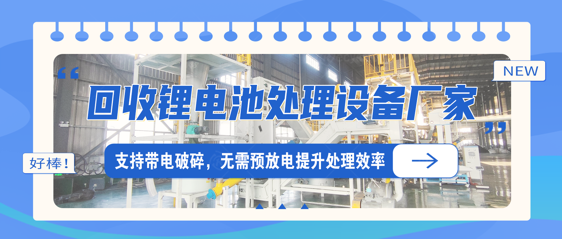 動力鋰離子電池破碎打粉設(shè)備線：多工藝適配的資源回收方案